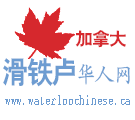 加拿大滑铁卢华人网